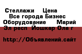 Стеллажи  › Цена ­ 400 - Все города Бизнес » Оборудование   . Марий Эл респ.,Йошкар-Ола г.